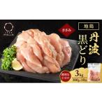鶏肉 ささみ 地鶏 丹波 黒どり ササミ 300g×10P