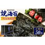 魚貝類のり 正規品 焼き海苔 50枚