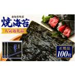 魚貝類のり 正規品 焼き海苔 100枚