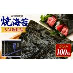 魚貝類のり 訳あり 焼き海苔 100枚