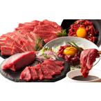 馬肉 R8年熊本地震復興支援 熊本特産馬刺しとくまもと黒毛和牛 藤彩牛の贅沢食べ比べセット