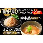 魚貝類 梅水晶 ふかひれ姿煮セット 2種