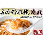 魚貝類 気仙沼産 ふかひれ丼のたれ レトルト