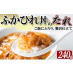 魚貝類 気仙沼産 ふかひれ丼のたれ レトルト