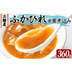 魚貝類 三陸産 ふかひれ中華煮込み レトルト 360g