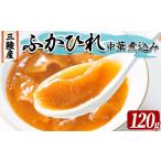 魚貝類 三陸産 ふかひれ中華煮込み レトルト 120g