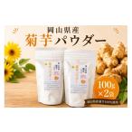 健康食品 菊芋パウダー 100g×2袋