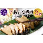 アワビ ホタテ 他 活〆あわび煮貝 肝付 KN-50K