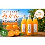 果汁飲料 みかん まちなが家族農園のみかんジュース詰め合…