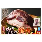 肉 熊肉 1kg