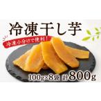干し芋 冷凍 約100g×8袋