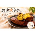 野菜類 サツマイモ 焼き芋 冷凍 約2kg