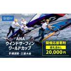 地域のお礼の品 返礼品なし ANAウインドサーフィンワールド…