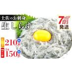土佐のお刺身 生しらす 3パック