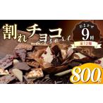 菓子 チョコレート 割れチョコアソート おまかせ9種 800g