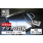 アウトドアグッズ アツアツ鉄板 カセットコンロサイズ