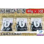 乾物 海藻 久根崎善次郎商店 房州ひじき120g 40g×3袋
