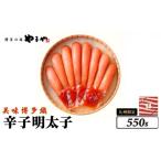 魚貝類 明太子 九州 熟成 美味博多織 辛子明太子 550g
