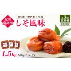 加工品等 梅干 発送月固定定期便 紀州南高梅しそ風味1.5kg…