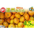 果物類 みかん fululy直送 温州みかん