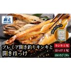 干物 でしか手に入らないプレミア開き釣りキンキと開きほっ…