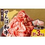 牛肉 切り落とし ブランド牛 3kg