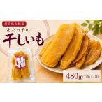 野菜類 サツマイモ あだっ子の干しいも 480g