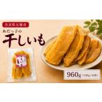 野菜類 サツマイモ あだっ子の干しいも 960g