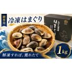 しじみ あさり 蛤 はまぐり 九十九里産 冷凍はまぐり 1kg