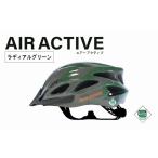 自転車 ヘルメット AIR ACTIVE ラディアルグリーン