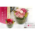 花 苗木 レッド×ピンク アーバングラスラウンド