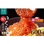 いくら 無添加 正油漬 鮭卵 600g