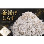 釜揚げしらす 1kg
