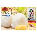 米 ブレンド ブレンド米 白米 20kg