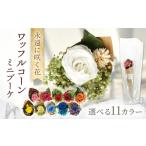 花 ブルー ワッフルコーンミニブーケ プリザーブドフラワー