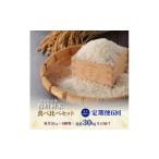 米 発送月固定定期便 産米 食べ比べセット5kg