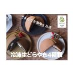 和菓子 どら焼き 暮らしの工房こねり 冷凍生どらやき