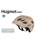 自転車 ヘルメット Hugmini モカブラウン