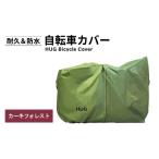 自転車 Hug 自転車カバー カーキフォレスト