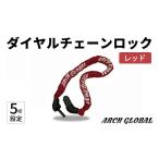 自転車 ダイヤルチェーンロック レッド m109-11-B
