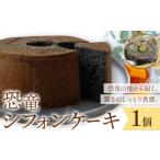 焼菓子 チョコレート 恐竜シフォンケーキ 1個