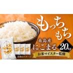 米 にこまる 糸島産 20kg