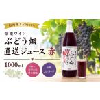 果汁飲料 ぶどう 信濃ワイン ぶどう畑直送ジュース