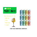 ビール 地ビール 6ヶ月定期便 Far Yeastシリーズ定番4種12…