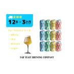 ビール 地ビール 3ヶ月定期便 Far Yeastシリーズ定番4種12…
