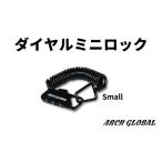 自転車 ダイヤルミニロック Small 小