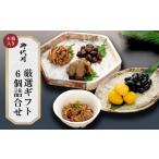 加工品等 みよ河 御代川厳選 6個詰合せ 木箱入り