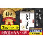 先行受付 令和8年産 産ななつぼし3kg 3kg×1