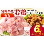 小分け&パラパラ 産鶏ももカット合計6kg