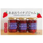無添加あまおうイチゴジャム 150g×3本
